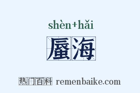 蜃海是什么意思的图片